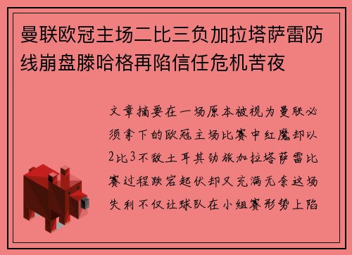 曼联欧冠主场二比三负加拉塔萨雷防线崩盘滕哈格再陷信任危机苦夜