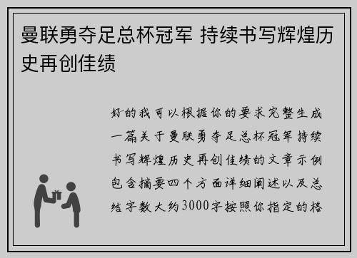 曼联勇夺足总杯冠军 持续书写辉煌历史再创佳绩
