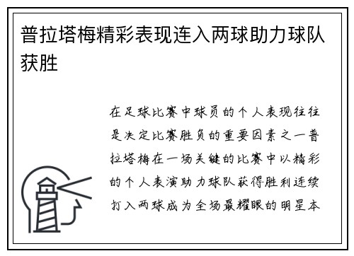 普拉塔梅精彩表现连入两球助力球队获胜