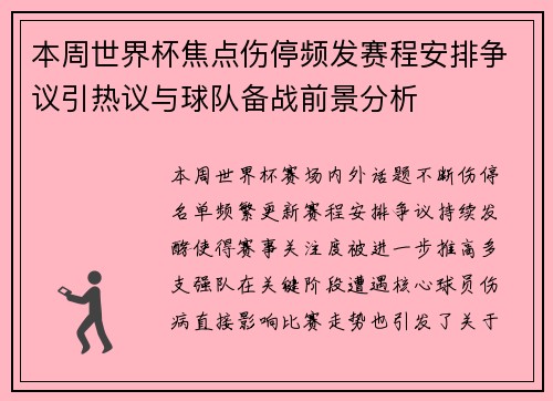 本周世界杯焦点伤停频发赛程安排争议引热议与球队备战前景分析