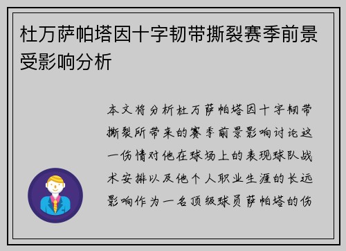 杜万萨帕塔因十字韧带撕裂赛季前景受影响分析