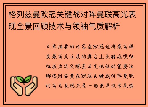格列兹曼欧冠关键战对阵曼联高光表现全景回顾技术与领袖气质解析