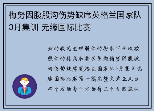 梅努因腹股沟伤势缺席英格兰国家队3月集训 无缘国际比赛