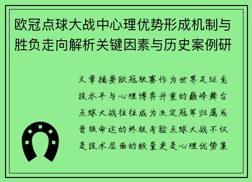 欧冠点球大战中心理优势形成机制与胜负走向解析关键因素与历史案例研究