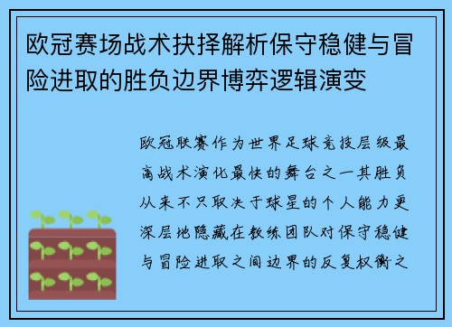 欧冠赛场战术抉择解析保守稳健与冒险进取的胜负边界博弈逻辑演变