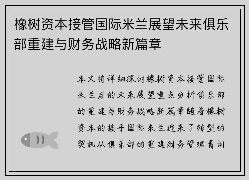 橡树资本接管国际米兰展望未来俱乐部重建与财务战略新篇章