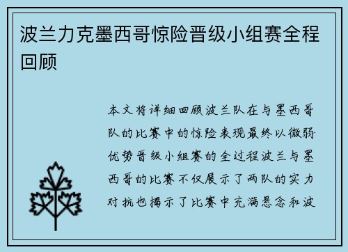 波兰力克墨西哥惊险晋级小组赛全程回顾