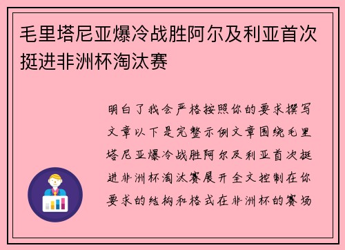 毛里塔尼亚爆冷战胜阿尔及利亚首次挺进非洲杯淘汰赛