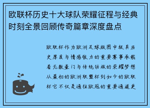 欧联杯历史十大球队荣耀征程与经典时刻全景回顾传奇篇章深度盘点