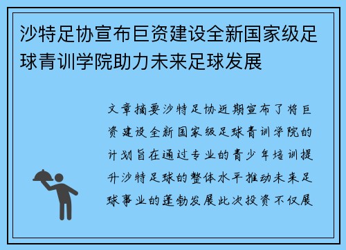 沙特足协宣布巨资建设全新国家级足球青训学院助力未来足球发展