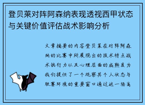 登贝莱对阵阿森纳表现透视西甲状态与关键价值评估战术影响分析