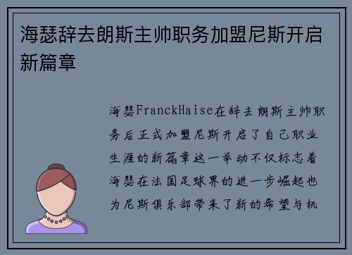 海瑟辞去朗斯主帅职务加盟尼斯开启新篇章