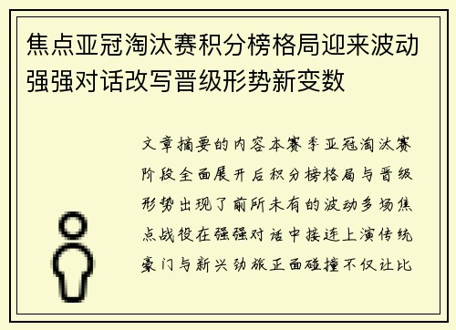 焦点亚冠淘汰赛积分榜格局迎来波动强强对话改写晋级形势新变数