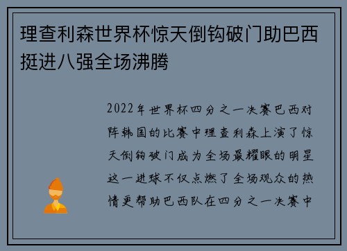 理查利森世界杯惊天倒钩破门助巴西挺进八强全场沸腾
