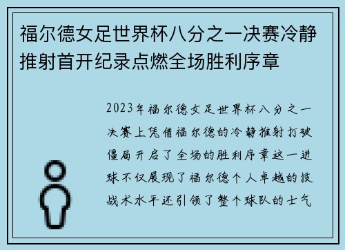 福尔德女足世界杯八分之一决赛冷静推射首开纪录点燃全场胜利序章