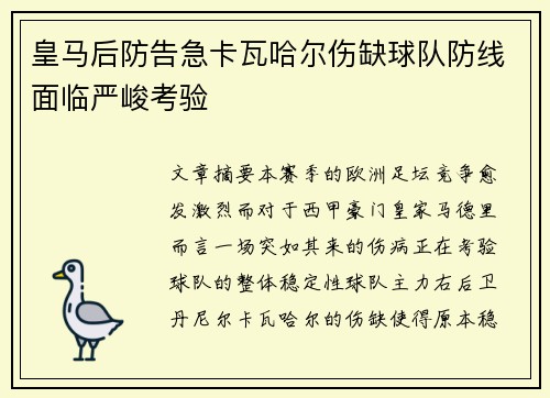 皇马后防告急卡瓦哈尔伤缺球队防线面临严峻考验