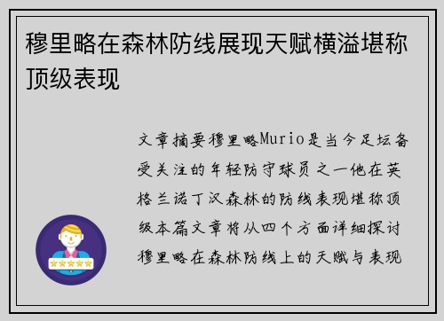 穆里略在森林防线展现天赋横溢堪称顶级表现
