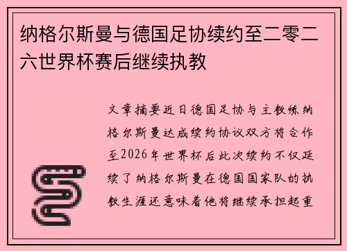 纳格尔斯曼与德国足协续约至二零二六世界杯赛后继续执教