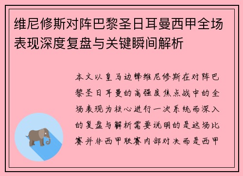 维尼修斯对阵巴黎圣日耳曼西甲全场表现深度复盘与关键瞬间解析