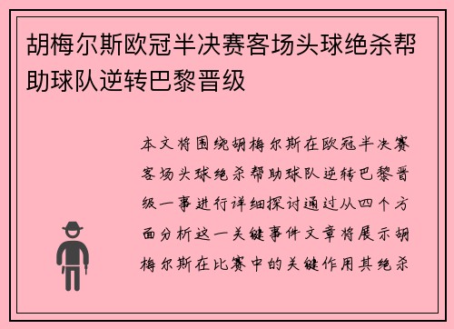 胡梅尔斯欧冠半决赛客场头球绝杀帮助球队逆转巴黎晋级
