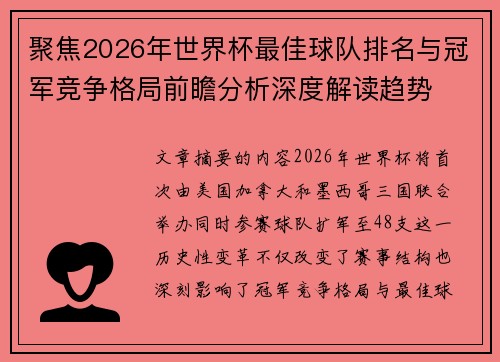 聚焦2026年世界杯最佳球队排名与冠军竞争格局前瞻分析深度解读趋势