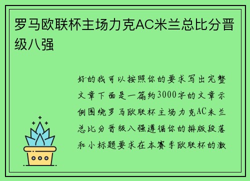 罗马欧联杯主场力克AC米兰总比分晋级八强