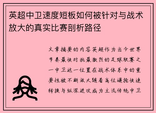 英超中卫速度短板如何被针对与战术放大的真实比赛剖析路径