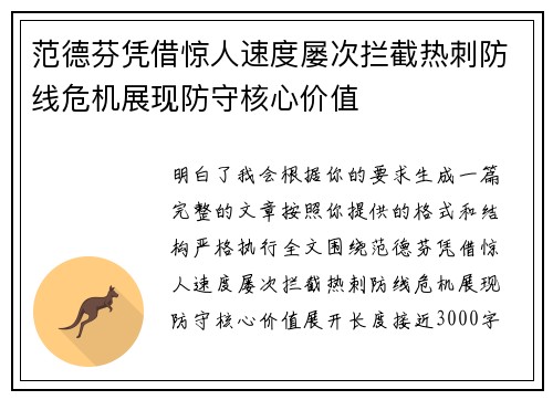 范德芬凭借惊人速度屡次拦截热刺防线危机展现防守核心价值