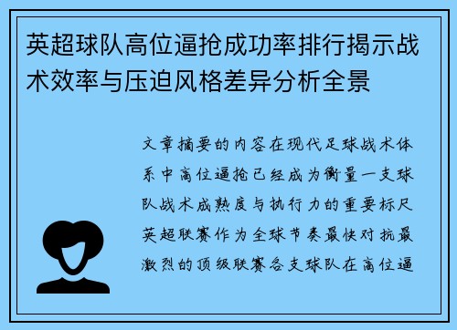 英超球队高位逼抢成功率排行揭示战术效率与压迫风格差异分析全景