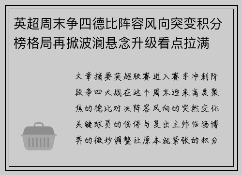 英超周末争四德比阵容风向突变积分榜格局再掀波澜悬念升级看点拉满