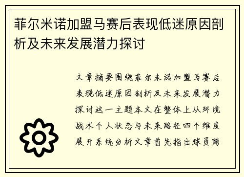 菲尔米诺加盟马赛后表现低迷原因剖析及未来发展潜力探讨