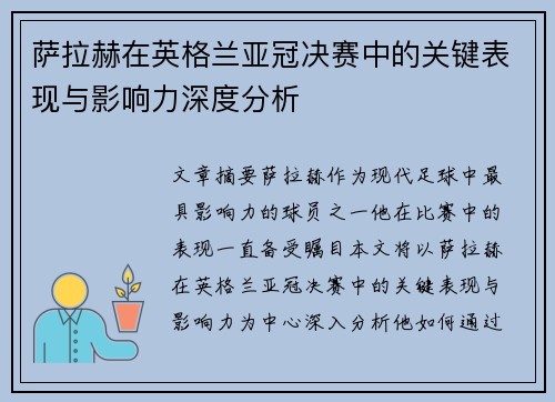 萨拉赫在英格兰亚冠决赛中的关键表现与影响力深度分析