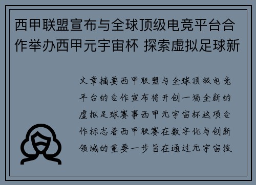 西甲联盟宣布与全球顶级电竞平台合作举办西甲元宇宙杯 探索虚拟足球新时代