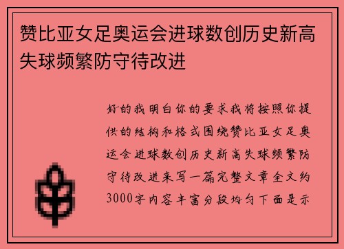 赞比亚女足奥运会进球数创历史新高失球频繁防守待改进