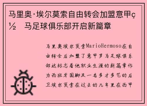 马里奥·埃尔莫索自由转会加盟意甲罗马足球俱乐部开启新篇章